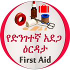 የመጀመሪያ ህክምና እርዳታ icon