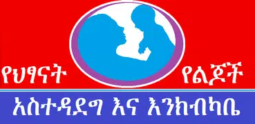 Child care የህፃናት አስተዳደግ እንክብካቤ