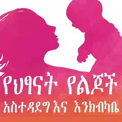 Скачать Child care የህፃናት አስተዳደግ እንክብካቤ APK