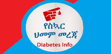 Diabetes የስኳር ህመም መረጃ