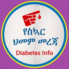 Diabetes የስኳር ህመም መረጃ APK download