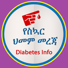 Diabetes የስኳር ህመም መረጃ icône