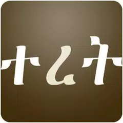 Amharic Fables ተረት ተረት Stories XAPK download