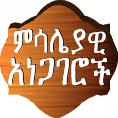 Descargar XAPK de Amharic Proverbs ምሳሌያዊ አነጋገሮች