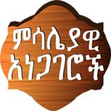 ikon Amharic Proverbs ምሳሌያዊ አነጋገሮች