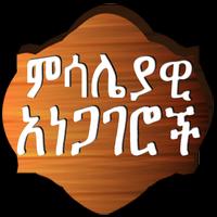 Amharic Proverbs ምሳሌያዊ አነጋገሮች पोस्टर