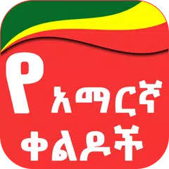 Amharic Jokes የአማርኛ ቀልዶች APK Herunterladen