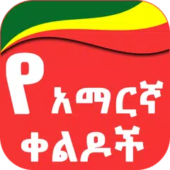 Amharic Jokes የአማርኛ ቀልዶች