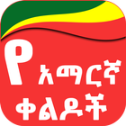 Amharic Jokes ícone