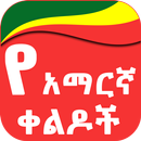 Amharic Jokes የአማርኛ ቀልዶች-APK