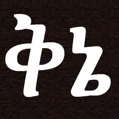 Ethiopian Amharic Qine Poetry XAPK download
