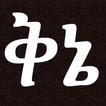 Ethiopian Amharic Qine Poetry आइकन