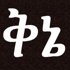 Ethiopian Amharic Qine Poetry Zeichen