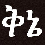 Ethiopian Amharic Qine Poetry Zeichen