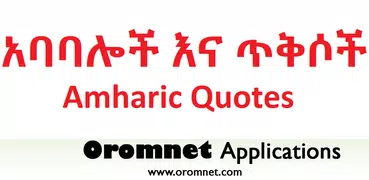 Amharic አባባሎች ና ጥቅሶች Quotes