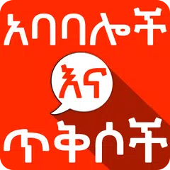 Descargar APK de Amharic አባባሎች ና ጥቅሶች Quotes