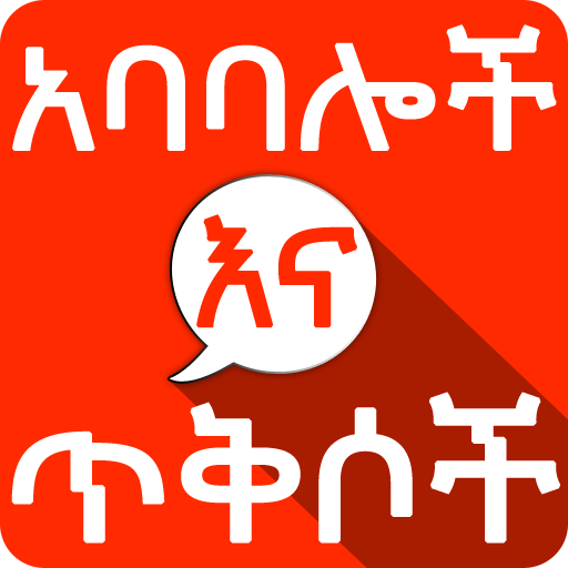 Amharic አባባሎች ና ጥቅሶች Quotes