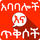 Amharic አባባሎች ና ጥቅሶች Quotes APK