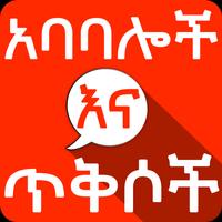 Amharic አባባሎች ና ጥቅሶች Quotes الملصق