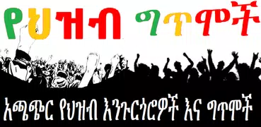 Ethiopian የህዝብ ግጥሞች Poems