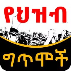 Baixar Ethiopian የህዝብ ግጥሞች Poems APK