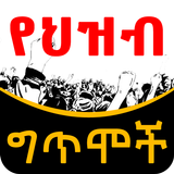 Ethiopian የህዝብ ግጥሞች Poems أيقونة