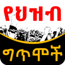 Ethiopian የህዝብ ግጥሞች Poems-APK