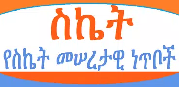 ስለ ስኬት Success Tips in Amharic