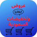 عروض مولات السعودية APK