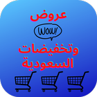 آیکون‌ Offer shopping app ksa