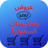 عروض مولات السعودية آئیکن
