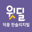 덕풍 한솔리치빌 آئیکن
