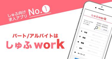 パート・パート探しなら主婦に嬉しいしゅふwork /主婦・ママ 向けの求人アプリ Poster