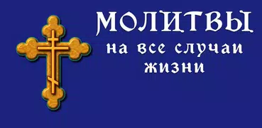 Молитвы на все случаи жизни