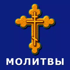 Молитвы на все случаи жизни APK download