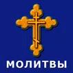 Молитвы на все случаи жизни