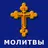 Молитвы на все случаи жизни APK