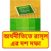 অর্থনীতিতে রাসূল সাঃ এর দশ দফা