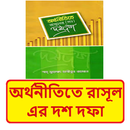অর্থনীতিতে রাসূল সাঃ এর দশ দফা APK
