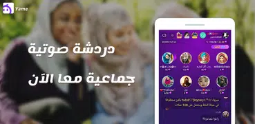 Yame-غرفة البث للدردشة الصوتية