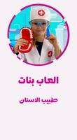 پوستر العاب بنات - طبيب الاسنان