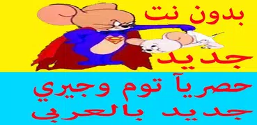 توم وجيري عربي جديد بدون انترنت | بدون نت