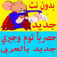 توم وجيري عربي جديد بدون انترنت | بدون نت APK download