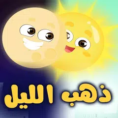 كليب ذهب الليل طلع الفجر بدون انترنت APK download