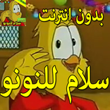 كليب سلام للنونو