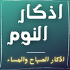 اذكار النوم بدون نت APK