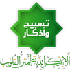 تسبيح واذكار واستغفار APK