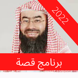 برنامج قصة الشيخ نبيل العوضي