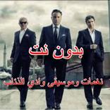 جميع نغمات وموسيقى وادي الذئاب بدون نت مراد علمدار