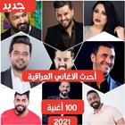 Icona اجمل ١٠٠ من الاغاني العراقية بدون انترنت 2021